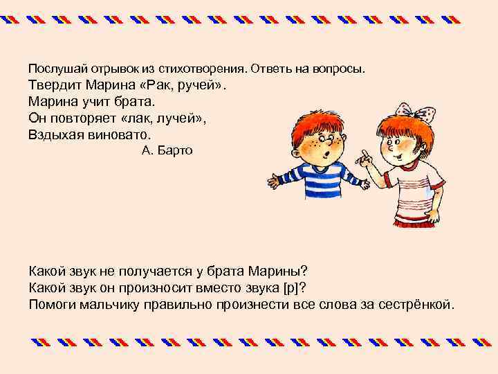 Послушай отрывок из стихотворения. Ответь на вопросы. Твердит Марина «Рак, ручей» . Марина учит