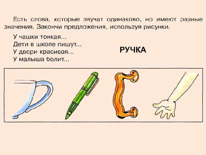 РУЧКА 