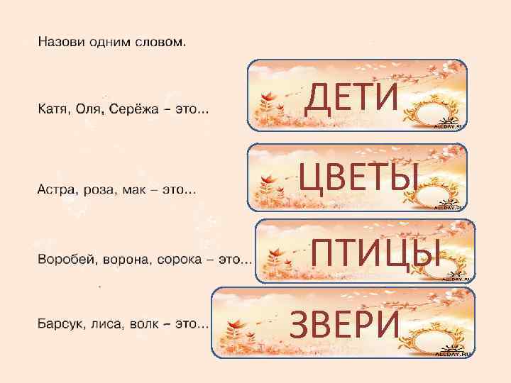 ДЕТИ ЦВЕТЫ ПТИЦЫ ЗВЕРИ 