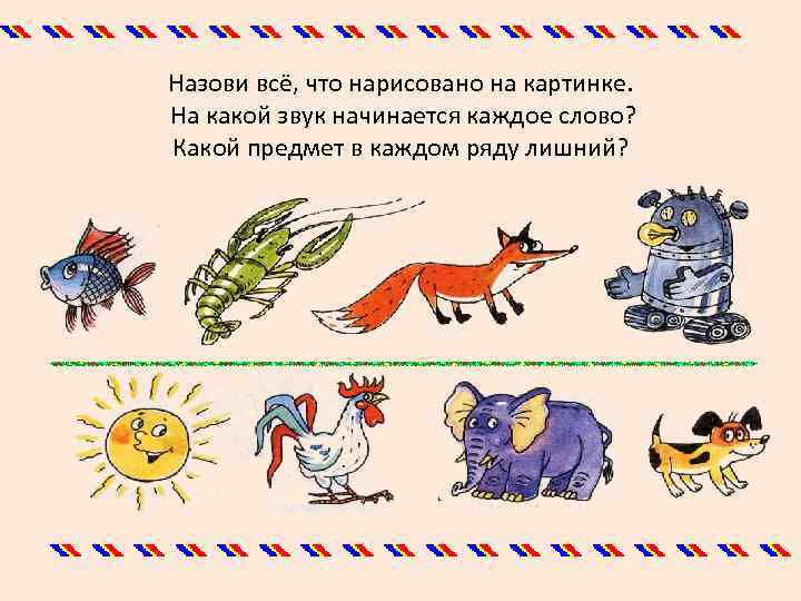 Назови всё, что нарисовано на картинке. На какой звук начинается каждое слово? Какой предмет