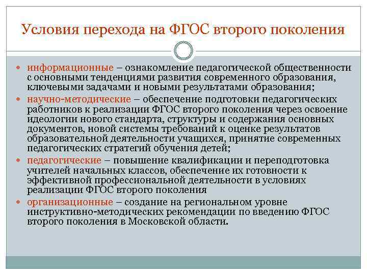 Условия перехода на ФГОС второго поколения информационные – ознакомление педагогической общественности с основными тенденциями