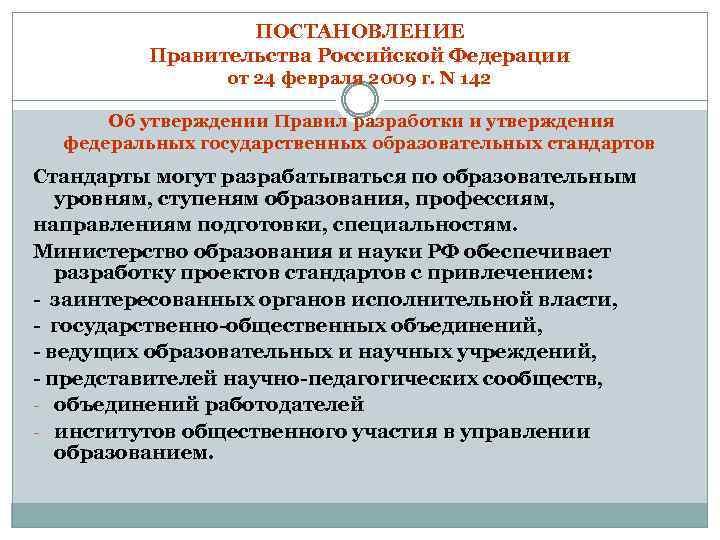 Фгос концептуальные основы. Структура постановления правительства. Структура постановления. Структура распоряжения правительства. Порядок разработки утверждения федеральных государственных.