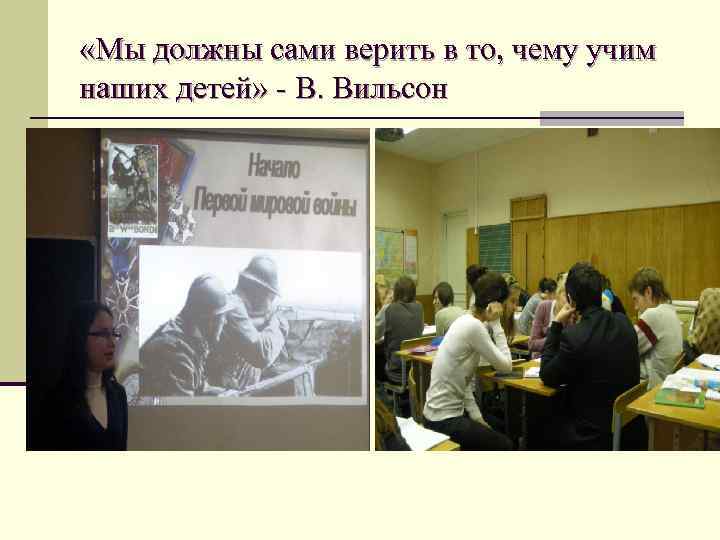  «Мы должны сами верить в то, чему учим наших детей» - В. Вильсон