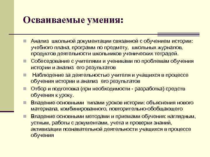 Осваиваемые умения: n Анализ школьной документации связанной с обучением истории: n n n учебного