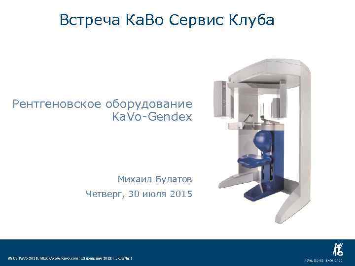 Встреча Ка. Во Сервис Клуба Рентгеновское оборудование Ka. Vo-Gendex Михаил Булатов Четверг, 30 июля