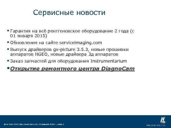 Сервисные новости § Гарантия на всё рентгеновское оборудование 2 года (с 01 января 2015)