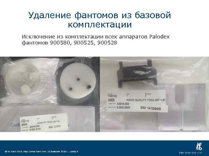 Удаление фантомов из базовой комплектации Исключение из комплектации всех аппаратов Palodex фантомов 900580, 900525,
