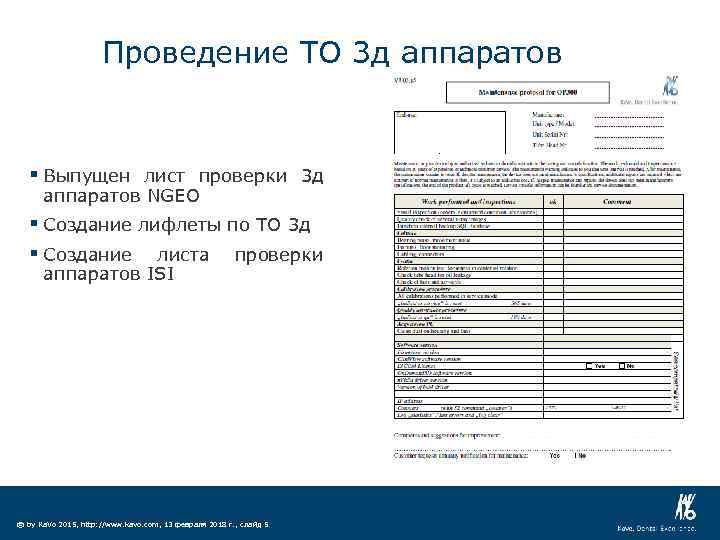 Проведение ТО 3 д аппаратов § Выпущен лист проверки 3 д аппаратов NGEO §