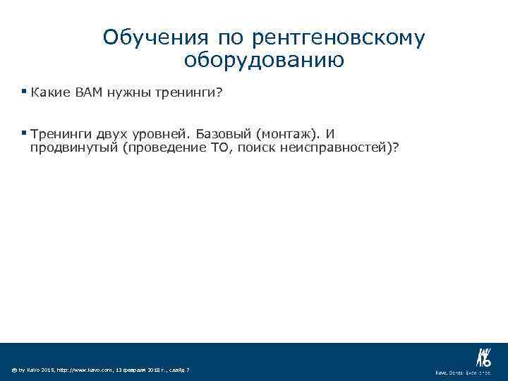 Обучения по рентгеновскому оборудованию § Какие ВАМ нужны тренинги? § Тренинги двух уровней. Базовый