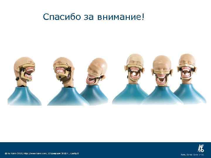 Спасибо за внимание! ©© by Ka. Vo 2014, http: //www. kavo. com, Dienstag, 25.