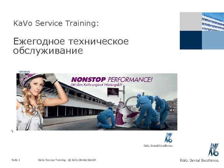 Ka. Vo Service Training: Ежегодное техническое обслуживание Version: 1. 0 Seite 1 Ka. Vo