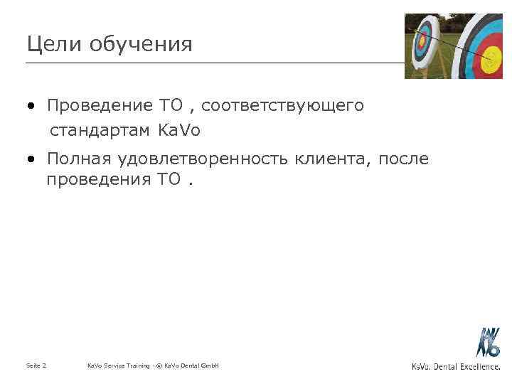 Цели обучения • Проведение ТО , соответствующего стандартам Ka. Vo • Полная удовлетворенность клиента,