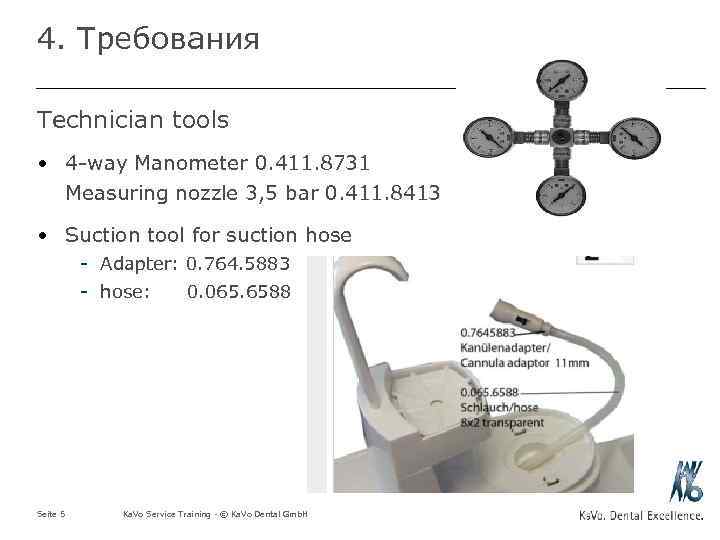 4. Требования Technician tools • 4 -way Manometer 0. 411. 8731 Measuring nozzle 3,