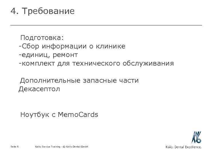 4. Требование Подготовка: -Сбор информации о клинике -единиц, ремонт -комплект для технического обслуживания Дополнительные