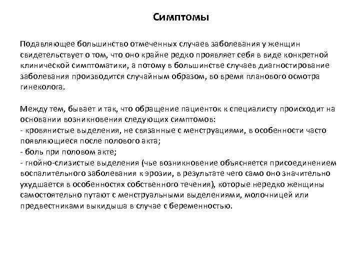 Симптомы Подавляющее большинство отмеченных случаев заболевания у женщин свидетельствует о том, что оно крайне