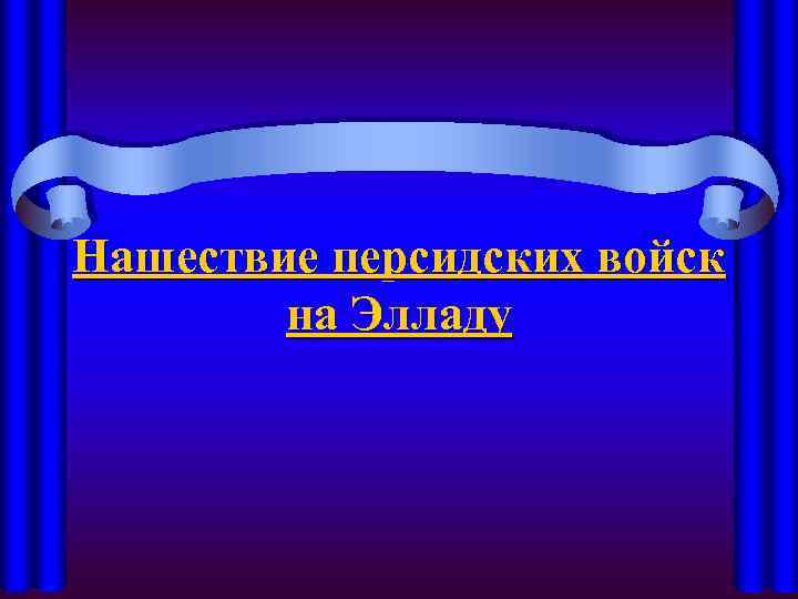 Нашествие персидских войск на Элладу 