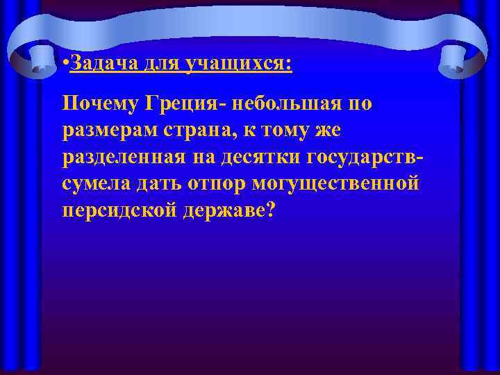  • Задача для учащихся: Почему Греция- небольшая по размерам страна, к тому же