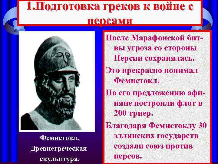 1. Подготовка греков к войне с персами Фемистокл. Древнегреческая скульптура. После Марафонской битвы угроза