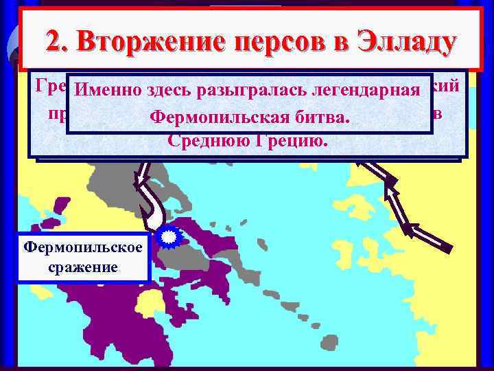 2. Вторжение персов в Элладу Греки решили защищать смертельная Грецию. Армия. Грециейвторгласьузкийлегендарная Над персов