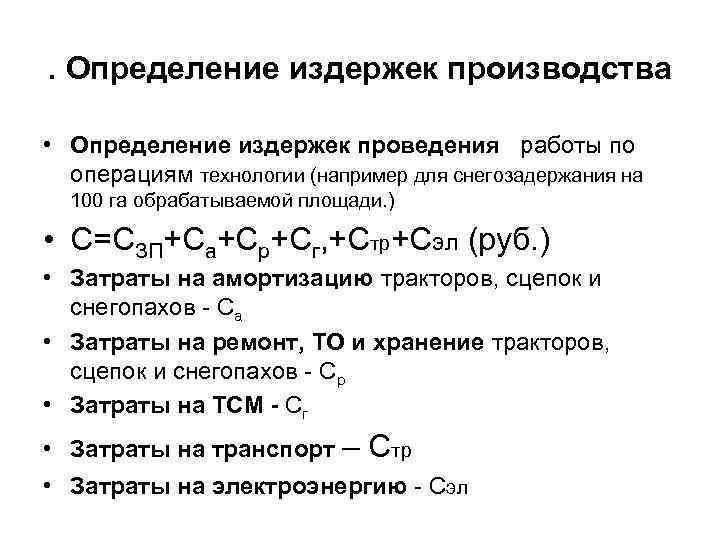 Издержки определение в экономике. Определение издержек. Определить издержки производства. Методы определения издержек. Полное определение издержек производства.