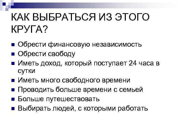 Независимость это. Как обрести финансовую независимость. Как обрести финансовую свободу. Независимость это простыми словами. Как создать финансовую независимость.