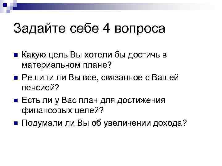 Задайте себе 4 вопроса n n Какую цель Вы хотели бы достичь в материальном