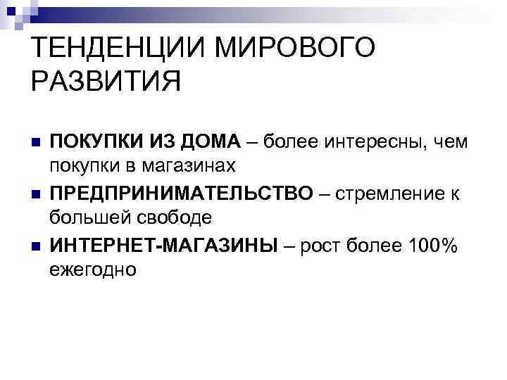 ТЕНДЕНЦИИ МИРОВОГО РАЗВИТИЯ n n n ПОКУПКИ ИЗ ДОМА – более интересны, чем покупки