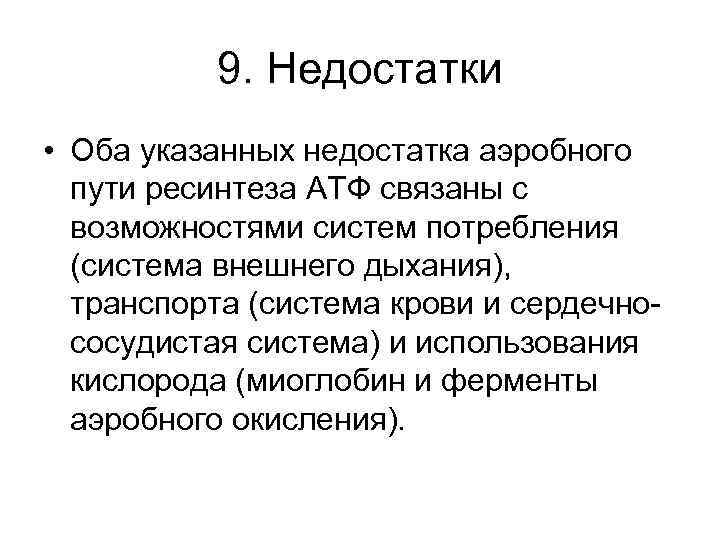 9. Недостатки • Оба указанных недостатка аэробного пути ресинтеза АТФ связаны с возможностями систем