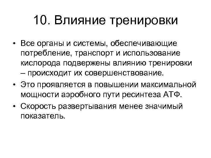 10. Влияние тренировки • Все органы и системы, обеспечивающие потребление, транспорт и использование кислорода