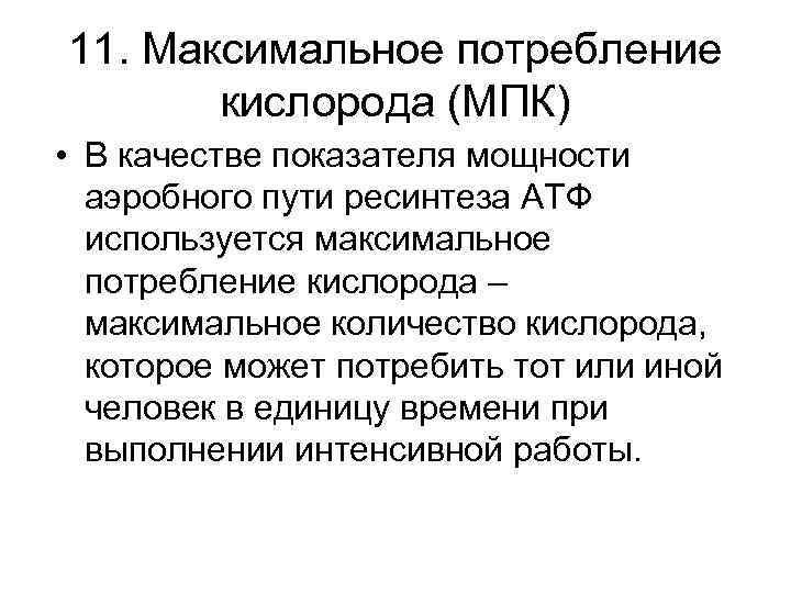 11. Максимальное потребление кислорода (МПК) • В качестве показателя мощности аэробного пути ресинтеза АТФ