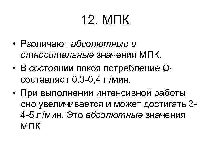 12. МПК • Различают абсолютные и относительные значения МПК. • В состоянии покоя потребление