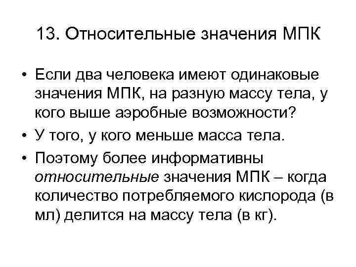 13. Относительные значения МПК • Если два человека имеют одинаковые значения МПК, на разную