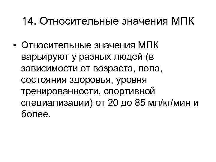 14. Относительные значения МПК • Относительные значения МПК варьируют у разных людей (в зависимости