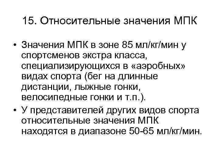 15. Относительные значения МПК • Значения МПК в зоне 85 мл/кг/мин у спортсменов экстра