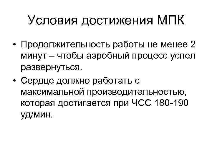 Условия достижения МПК • Продолжительность работы не менее 2 минут – чтобы аэробный процесс