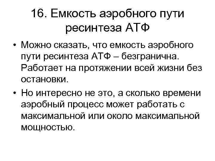 16. Емкость аэробного пути ресинтеза АТФ • Можно сказать, что емкость аэробного пути ресинтеза