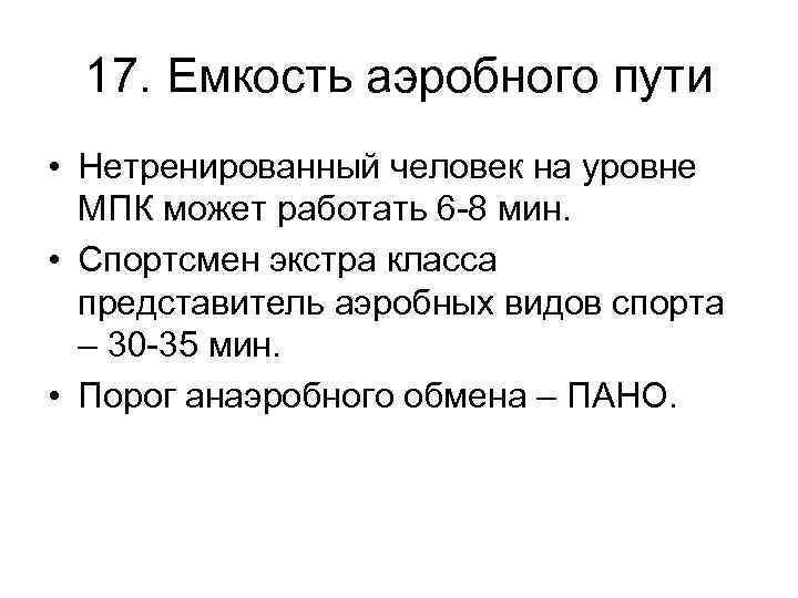 17. Емкость аэробного пути • Нетренированный человек на уровне МПК может работать 6 -8