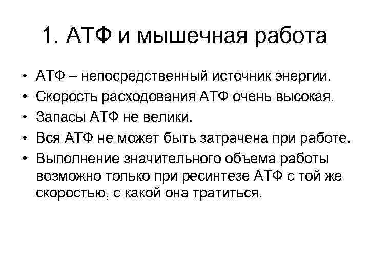 1. АТФ и мышечная работа • • • АТФ – непосредственный источник энергии. Скорость