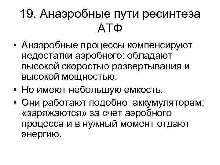 19. Анаэробные пути ресинтеза АТФ • Анаэробные процессы компенсируют недостатки аэробного: обладают высокой скоростью