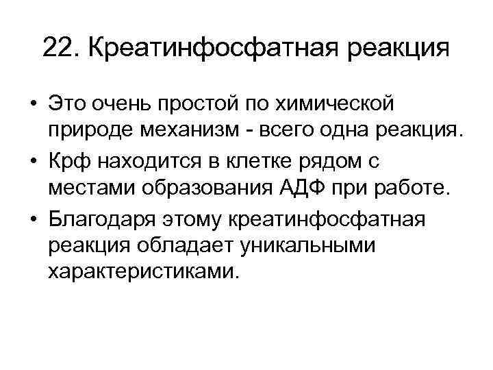 22. Креатинфосфатная реакция • Это очень простой по химической природе механизм - всего одна