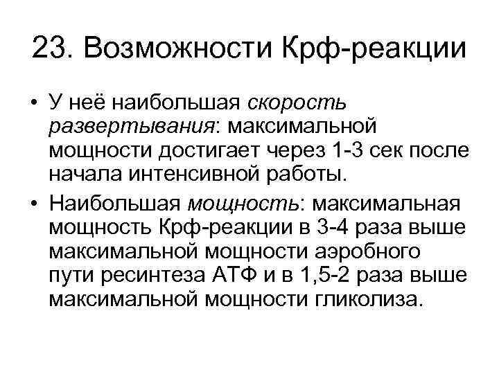 23. Возможности Крф-реакции • У неё наибольшая скорость развертывания: максимальной мощности достигает через 1