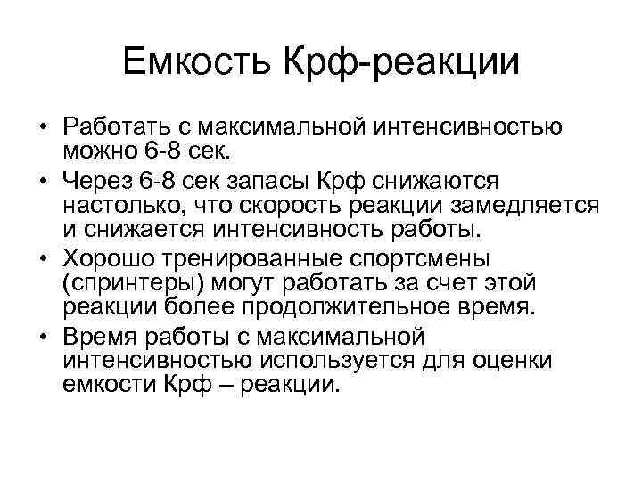 Емкость Крф-реакции • Работать с максимальной интенсивностью можно 6 -8 сек. • Через 6