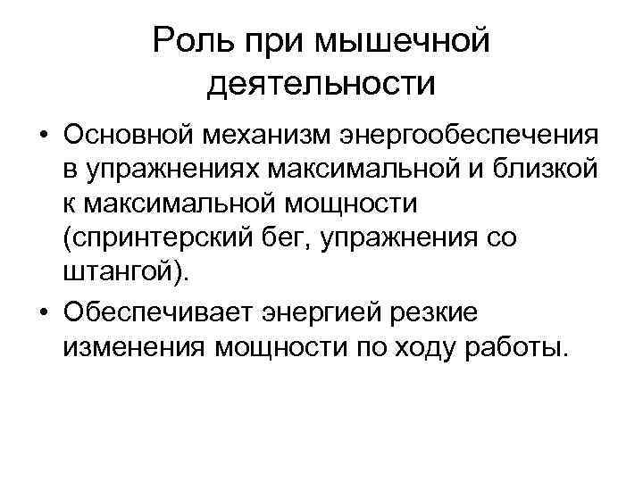 Роль при мышечной деятельности • Основной механизм энергообеспечения в упражнениях максимальной и близкой к