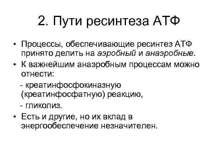 2. Пути ресинтеза АТФ • Процессы, обеспечивающие ресинтез АТФ принято делить на аэробный и