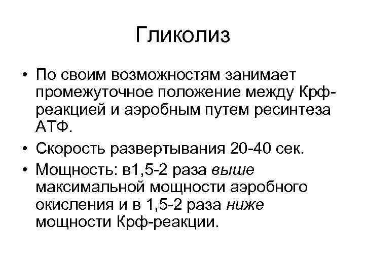 Гликолиз • По своим возможностям занимает промежуточное положение между Крфреакцией и аэробным путем ресинтеза
