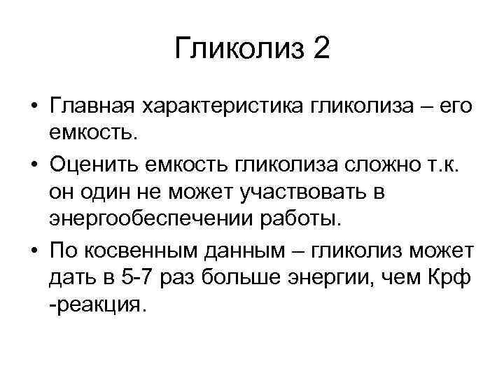 Гликолиз 2 • Главная характеристика гликолиза – его емкость. • Оценить емкость гликолиза сложно