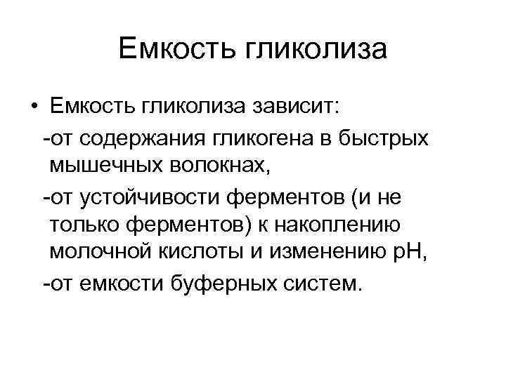 Емкость гликолиза • Емкость гликолиза зависит: -от содержания гликогена в быстрых мышечных волокнах, -от