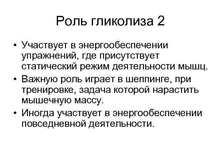 Роль гликолиза 2 • Участвует в энергообеспечении упражнений, где присутствует статический режим деятельности мышц.