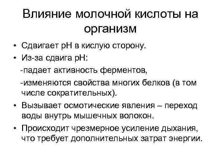 Влияние молочной кислоты на организм • Сдвигает р. Н в кислую сторону. • Из-за