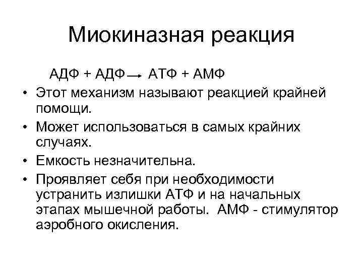 Миокиназная реакция • • АДФ + АДФ АТФ + АМФ Этот механизм называют реакцией